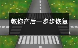 教你產后一步步恢復