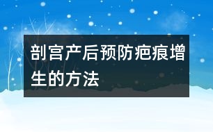 剖宮產后預防疤痕增生的方法