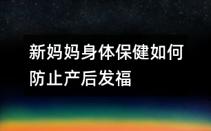 新媽媽身體保健：如何防止產(chǎn)后“發(fā)?！?></p>										
													<p>　　親自哺乳、早期下床活動(dòng)、合理飲食并且堅(jiān)持健美鍛煉，是防止產(chǎn)后體形改變的重要措施。</p><p>　　昨天，一位同事來(lái)探望我，她見(jiàn)我用母乳喂養(yǎng)孩子，驚叫般地對(duì)我說(shuō)：“生下孩子，說(shuō)什么也不能自己奶呀，小心你的體形！”看來(lái)，如果采用母乳喂養(yǎng)，只有犧牲自己的苗條為代價(jià)了。</p><p>　　<strong>黃教授：</strong></p><p>　　懷孕期間是女性一生中的“特別時(shí)期”，在妊娠時(shí)或分娩后，無(wú)論是體重，還是體形，都會(huì)發(fā)生改變，無(wú)論你過(guò)去如何婀娜多姿、亭亭玉立，妊娠后也難保原來(lái)的倩影，腹部逐漸隆起，頭肩后傾，兩腳外撇，邁成“八”字。分娩后，這種狀況會(huì)有改善。</p><p>　　為了恢復(fù)健美的體形，親自哺乳是重要的方法之一。哺乳可以增加身體的消耗，去除一部分體內(nèi)多余的脂肪。</p><p>　　產(chǎn)后整天躺在床上休息，營(yíng)養(yǎng)過(guò)剩，很容易使身體“發(fā)?！薄Ｔ缙谙麓不顒?dòng)，特別是早期開(kāi)始進(jìn)行<font color=