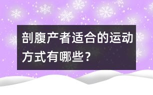 剖腹產(chǎn)者適合的運(yùn)動方式有哪些？