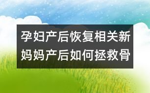孕婦產(chǎn)后恢復(fù)相關(guān)：新媽媽產(chǎn)后如何拯救骨盆？
