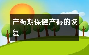 產(chǎn)褥期保?。寒a(chǎn)褥的恢復(fù)