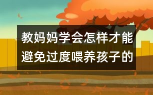 教媽媽學(xué)會怎樣才能避免過度喂養(yǎng)孩子的相關(guān)知識