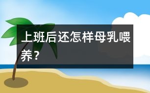 上班后還怎樣母乳喂養(yǎng)？