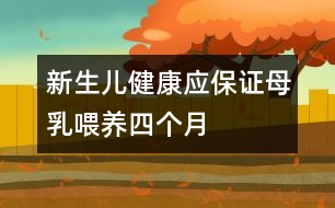 新生兒健康：應保證母乳喂養(yǎng)四個月