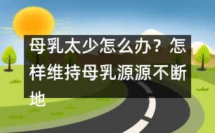 母乳太少怎么辦？怎樣維持母乳源源不斷地分泌