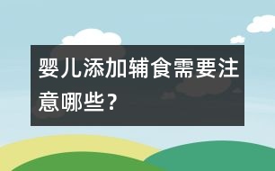 嬰兒添加輔食需要注意哪些？