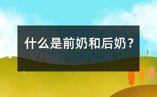什么是前奶和后奶？