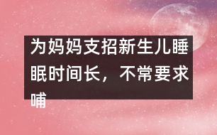 為媽媽支招：新生兒睡眠時間長，不常要求哺乳怎么辦？