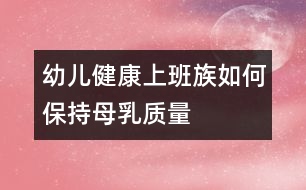 幼兒健康：上班族如何保持母乳質(zhì)量