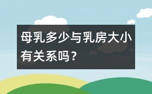 母乳多少與乳房大小有關(guān)系嗎？