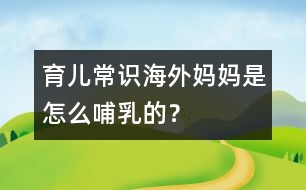育兒常識：海外媽媽是怎么哺乳的？