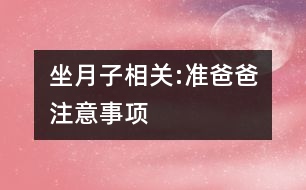 坐月子相關(guān):準(zhǔn)爸爸注意事項(xiàng)
