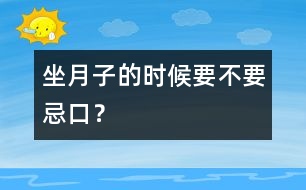 “坐月子”的時候要不要忌口？