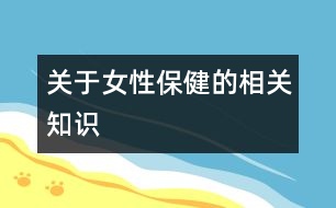 關(guān)于女性保健的相關(guān)知識