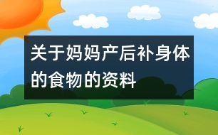 關(guān)于媽媽產(chǎn)后補身體的食物的資料