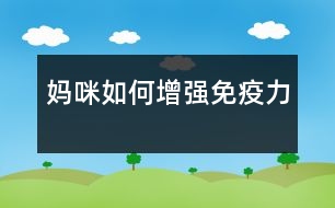 媽咪如何增強免疫力
