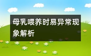 母乳喂養(yǎng)時(shí)易異?，F(xiàn)象解析