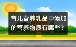 育兒營養(yǎng)：乳品中添加的營養(yǎng)物質(zhì)有哪些？