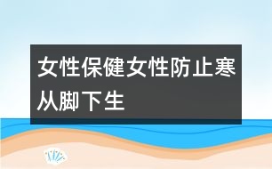女性保?。号苑乐埂昂畯哪_下生”