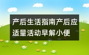 產(chǎn)后生活指南：產(chǎn)后應適量活動早解小便