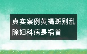 真實(shí)案例:黃褐斑別亂除婦科病是禍?zhǔn)?></p>
<p> 盧小姐從小臉上就有很多雀斑。近幾年來(lái),她臉上又逐漸冒出許多黃褐斑。雖然表面上她并不在意,但心里是很自卑的。她偷偷服用了很多保養(yǎng)品,買名貴化妝品來(lái)改善,可得要么沒效果,要么就反反復(fù)復(fù)。有些含汞的不良化妝品,短期內(nèi)祛斑效果十分明顯,還有增白的效果,但很快就卷土重來(lái),并且更加嚴(yán)重。又聽說(shuō)某些美容院可以用激光祛斑,她冒險(xiǎn)嘗試。效果一般,而且術(shù)后皮膚又薄又敏感。結(jié)果,最近單位組織體檢,她被查出子宮肌瘤,卵巢上還有小囊腫。 </p><p> 上海市計(jì)劃生育科研所附屬博康生殖醫(yī)院主任醫(yī)師方廣虹指出,中醫(yī)醫(yī)書自古就有“有諸內(nèi),必形于諸外者也”的評(píng)價(jià),認(rèn)為黃褐斑與子宮肌瘤的有共同的發(fā)病原因,它們多與情緒因素相關(guān),即“隨喜怒而消長(zhǎng)”。如怒氣傷肝,肝瘀氣滯,血運(yùn)不暢,胞脈受阻,血室失養(yǎng),日久痰濕血瘀內(nèi)停,下行胞宮,積于子宮,故可結(jié)為子宮肌瘤;情志郁結(jié),導(dǎo)致內(nèi)分泌失調(diào),代謝廢物不能排出體外,瘀積于皮下,色素沉著而形成面部黃褐斑。</p> </div>
</div>
</div>
<div id=