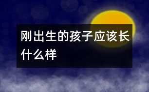 剛出生的孩子應該長什么樣