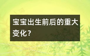 寶寶出生前后的重大變化？