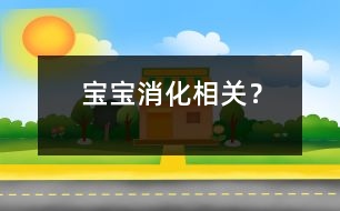 寶寶消化相關(guān)？