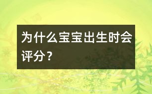為什么寶寶出生時(shí)會(huì)評(píng)分？
