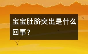 寶寶肚臍突出是什么回事？