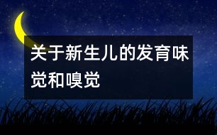 關于新生兒的發(fā)育：味覺和嗅覺