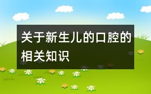 關(guān)于新生兒的口腔的相關(guān)知識(shí)