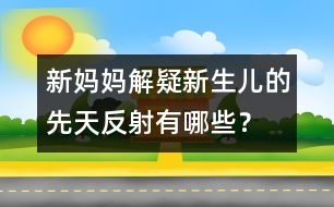 新媽媽解疑：新生兒的先天反射有哪些？