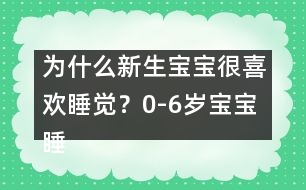 為什么新生寶寶很喜歡睡覺？0-6歲寶寶睡眠大觀