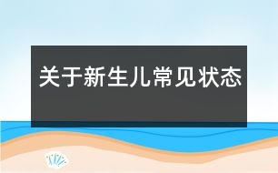 關于新生兒常見狀態(tài)