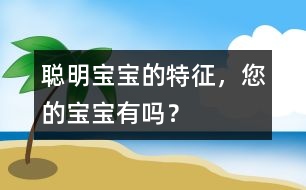 聰明寶寶的特征，您的寶寶有嗎？