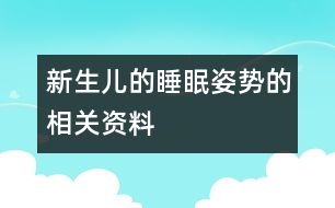 新生兒的睡眠姿勢的相關資料