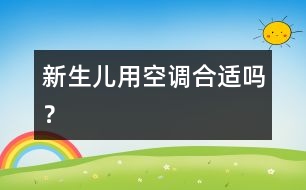 新生兒用空調(diào)合適嗎？