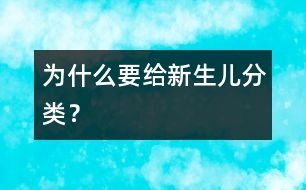 為什么要給新生兒分類？