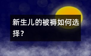 新生兒的被褥如何選擇？
