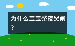 為什么寶寶整夜哭鬧？