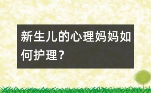 新生兒的心理：媽媽如何護理？