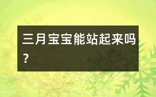 三月寶寶能站起來嗎？