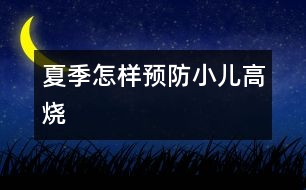 夏季怎樣預防小兒高燒