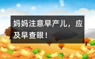 媽媽注意：早產(chǎn)兒，應(yīng)及早查眼！