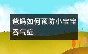 爸媽如何預防小寶寶吞氣癥