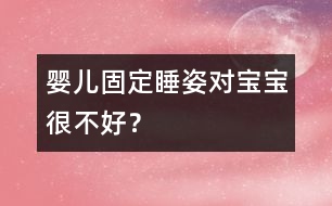 嬰兒固定睡姿對寶寶很不好？