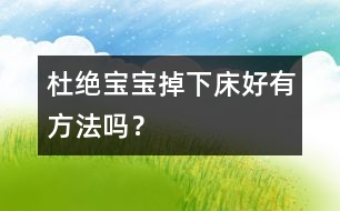 杜絕寶寶掉下床好有方法嗎？