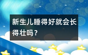 新生兒睡得好就會長得壯嗎？